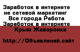 Заработок в интернете , не сетевой маркетинг  - Все города Работа » Заработок в интернете   . Крым,Жаворонки